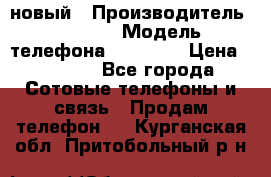 IPHONE 5 новый › Производитель ­ Apple › Модель телефона ­ IPHONE › Цена ­ 5 600 - Все города Сотовые телефоны и связь » Продам телефон   . Курганская обл.,Притобольный р-н